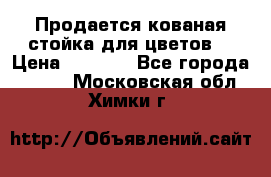 Продается кованая стойка для цветов. › Цена ­ 1 212 - Все города  »    . Московская обл.,Химки г.